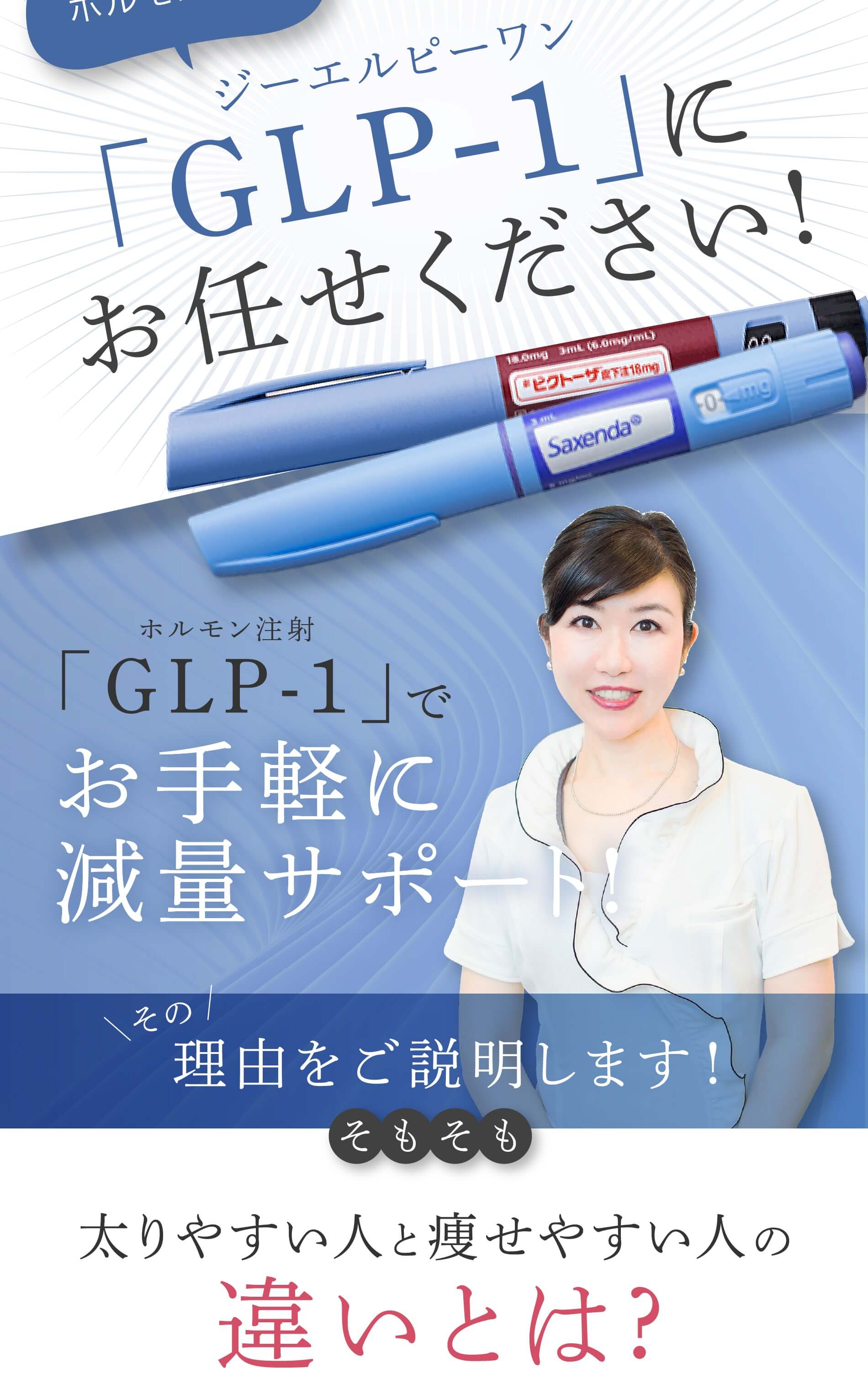 ホルモン注射ジーエルピーワン「GLP-1」にお任せください!ホルモン注射「GLP-1」でお手軽に減量サポート!その理由をご説明します！そもそも太りやすい人と痩せやすい人の違いとは?