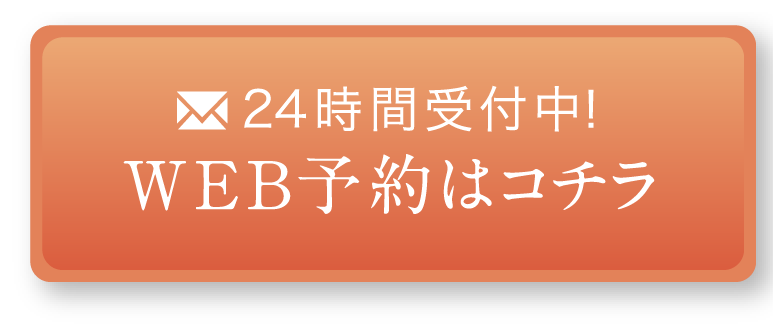 24時間受付中！WEB予約はコチラ