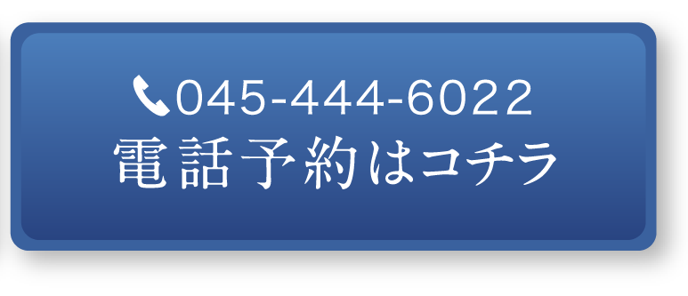 045-444-6022電話予約はコチラ