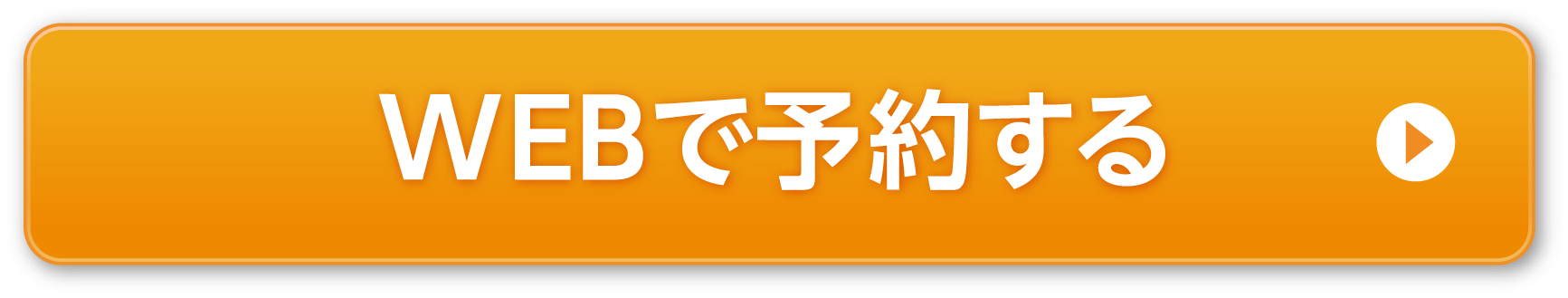 WEBで予約する