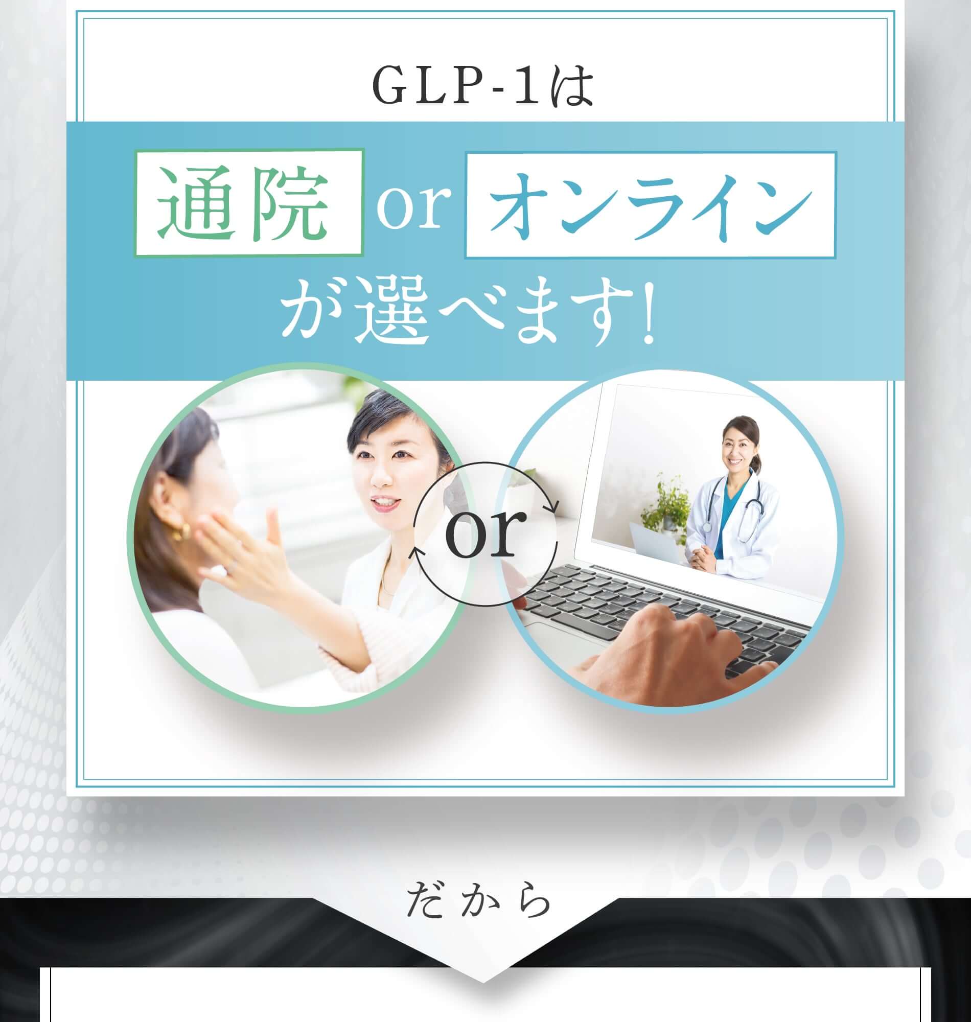 GLP-1は通院orオンラインが選べます！orだから