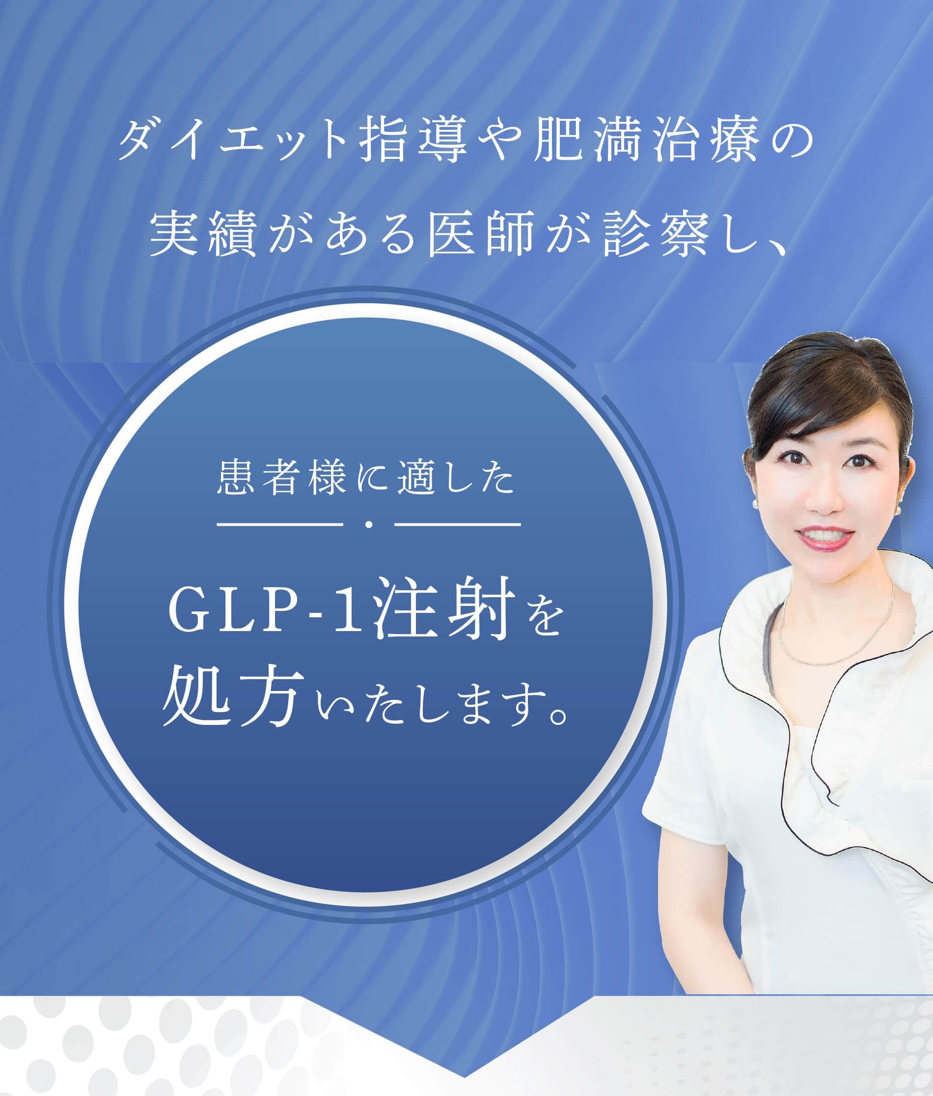 ダイエット指導や肥満治療の実績がある医師が診察し、患者様に適したGLP-1注射を処方いたします。