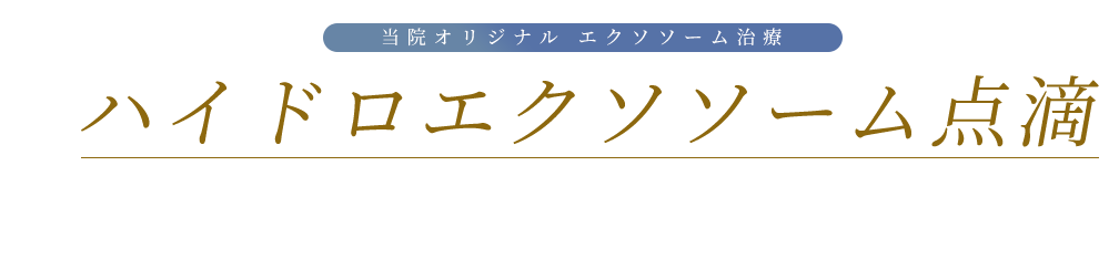 当院オリジナル エクソソーム治療 ハイドロエクソソーム点滴