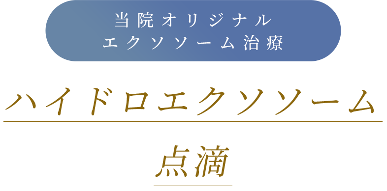 当院オリジナル エクソソーム治療 ハイドロエクソソーム点滴