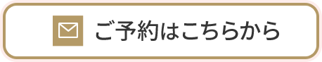 ご予約はこちら